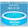 Бассейн BESTWAY FAST SET 183х51см, 940л