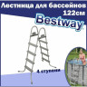 Лестница для бассейнов BESTWAY до 122см, 4 ступеньки, без площадки