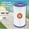 Сменный картридж тип IV BESTWAY для фильтр-насоса 58221, 58391