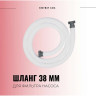 Соединительный шланг BESTWAY 38мм х 300см