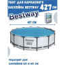 Солнечное покрывало BESTWAY для каркасного бассейна 427см (D417см)